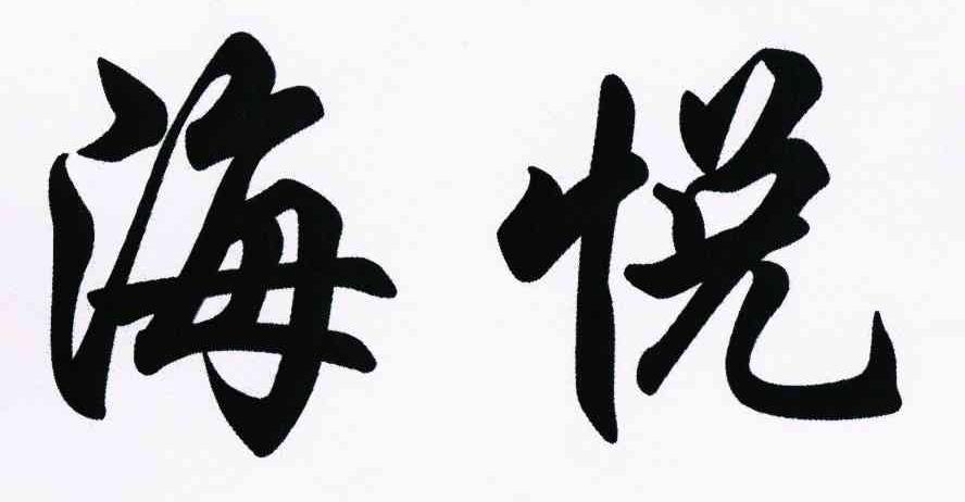 海悦