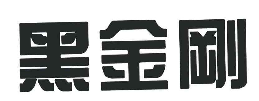 黑金刚