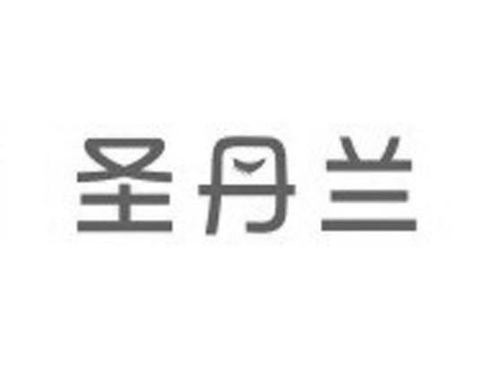 圣丹兰