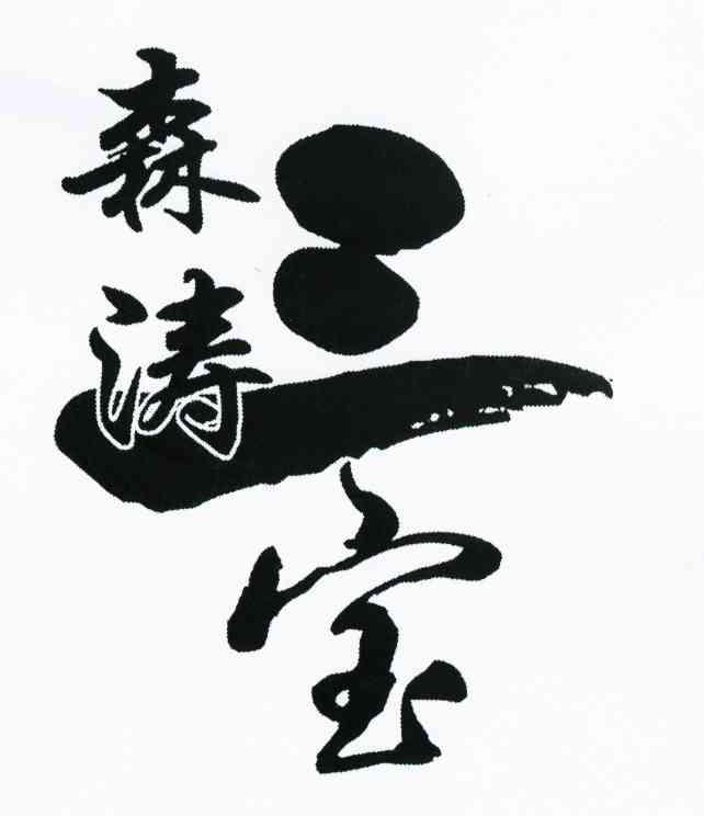森涛三宝