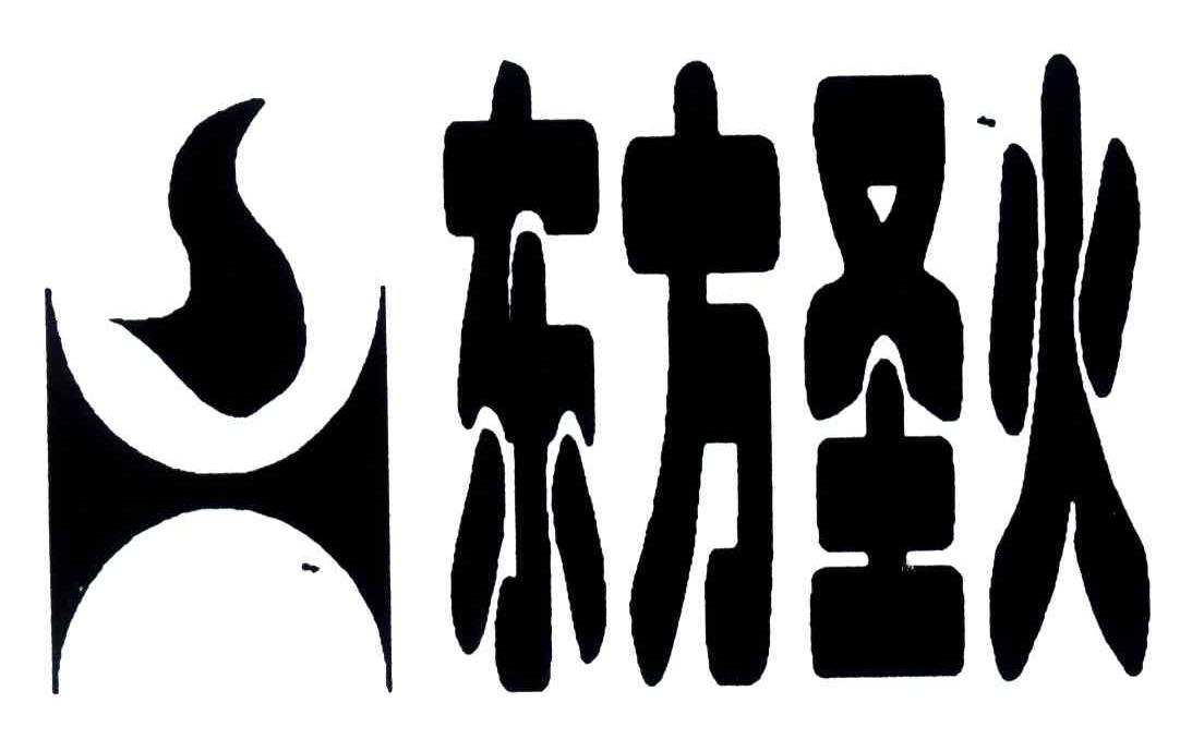 东方圣火