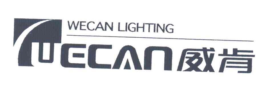 威肯;WECAN LIGHTING