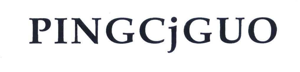 PINGCJGUO