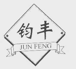 钧丰
