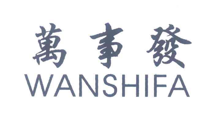 万事发