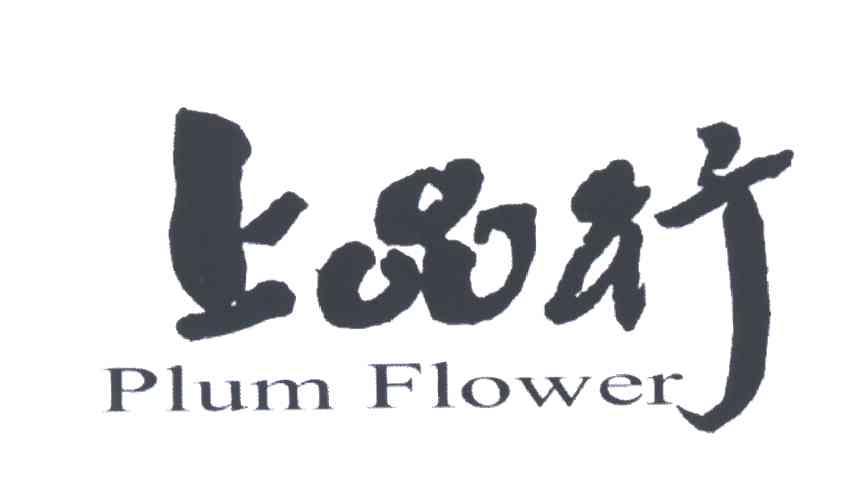 上品行;PLUM FLOWER