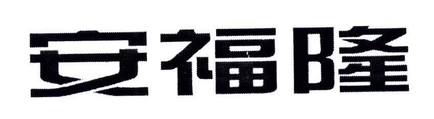 安福隆