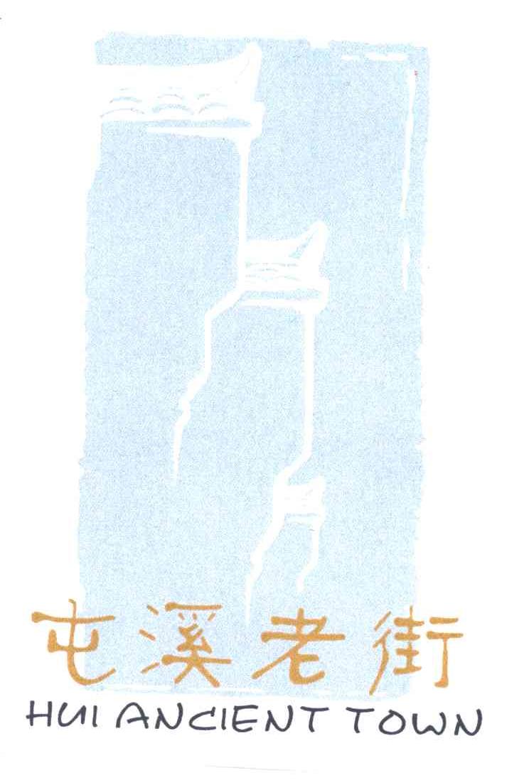 屯溪老街HUI ANCIENT TOWN