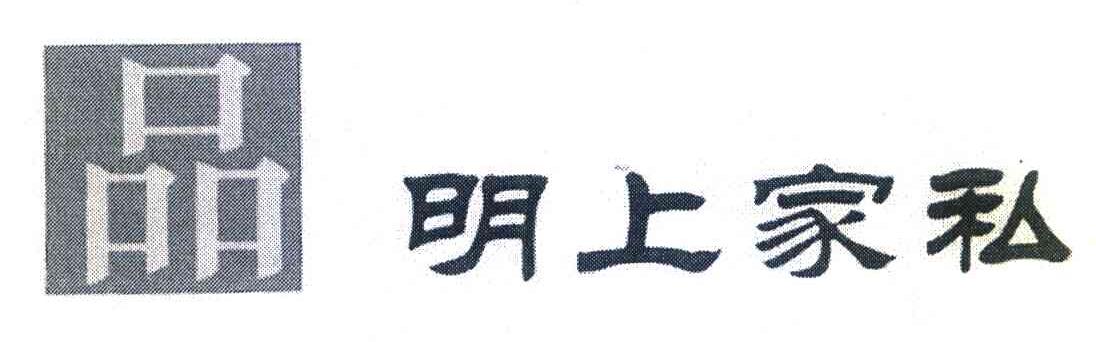 品明上家私