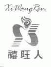 禧旺人
