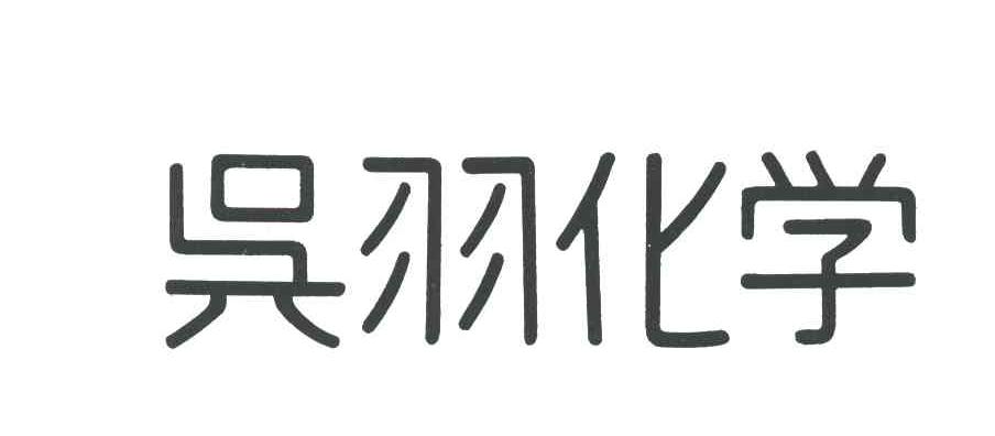 吴羽化学