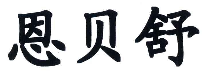 恩贝舒