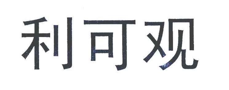利可观