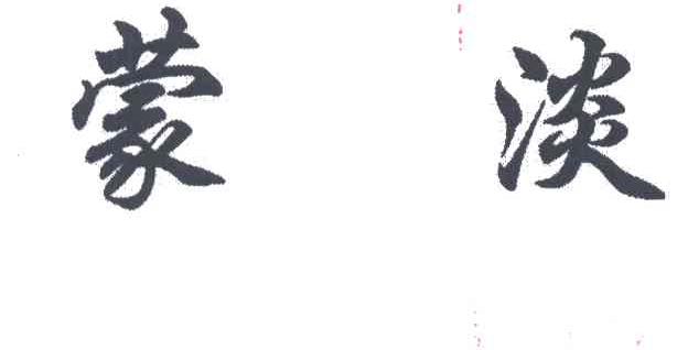 蒙淡