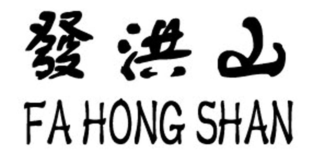 发洪山