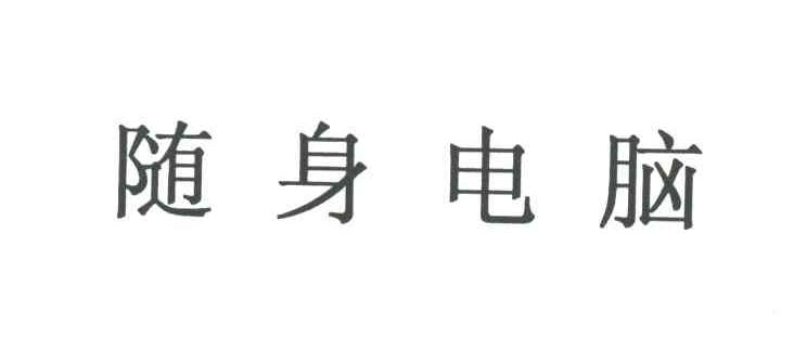 随身电脑