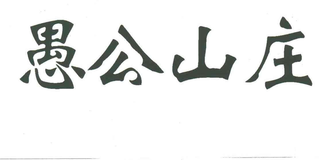 愚公山庄