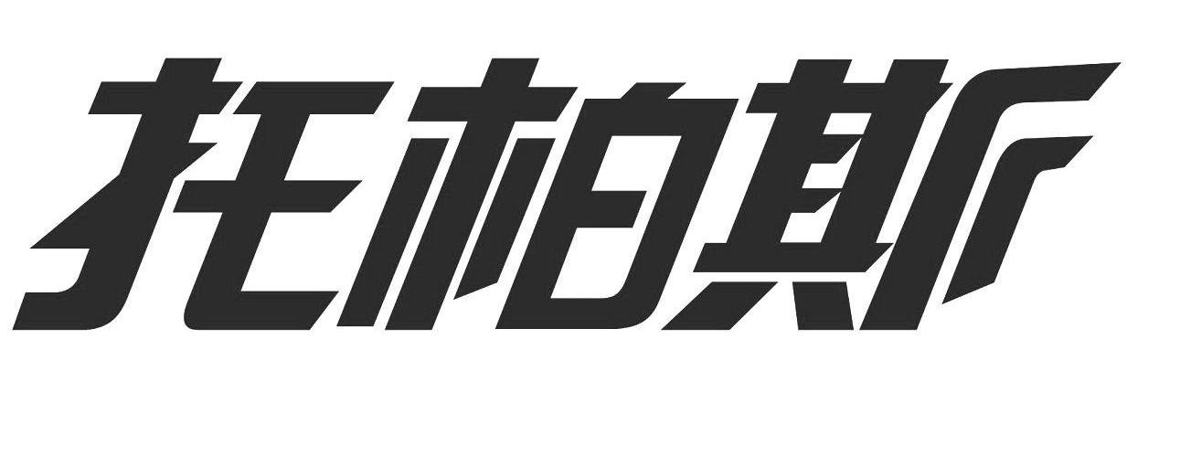 托柏斯