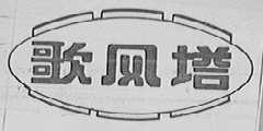 歌风塔