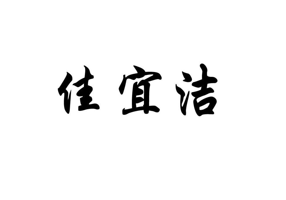 佳宜洁
