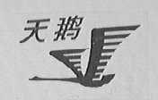 天鹅