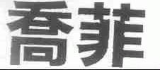乔菲