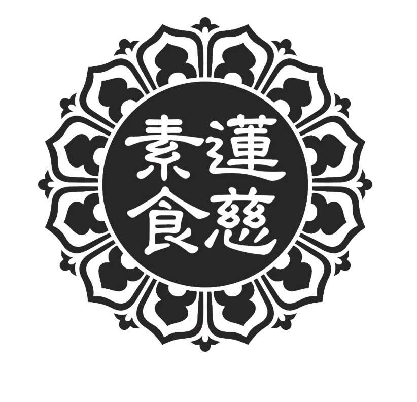 莲慈素食