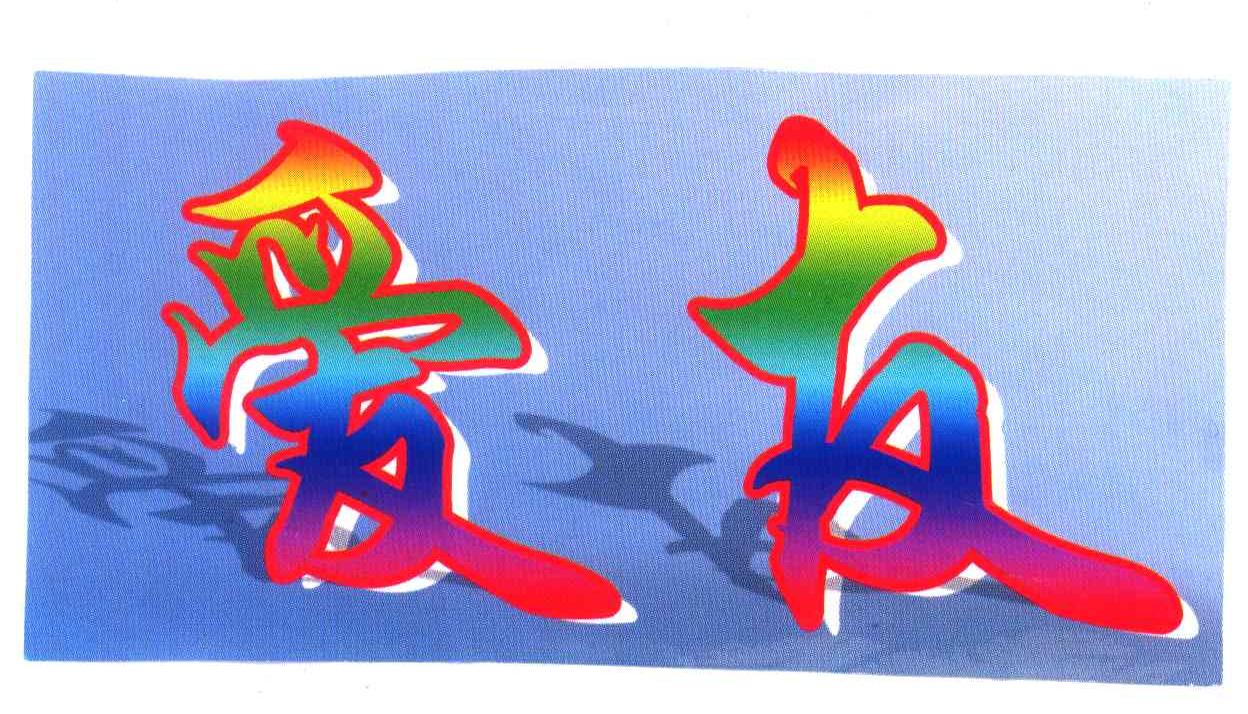 爱友