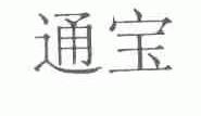 通宝