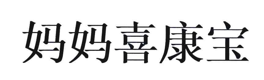 妈妈喜康宝