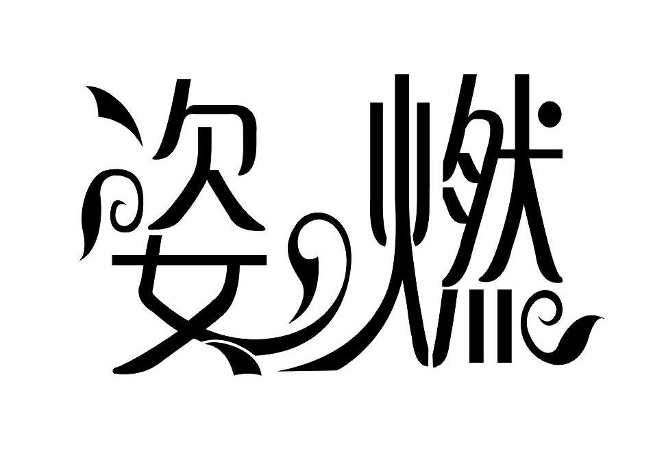 姿燃