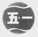 五一