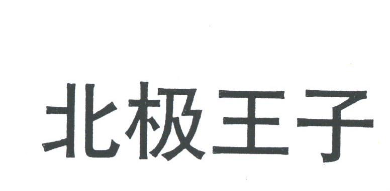北极王子