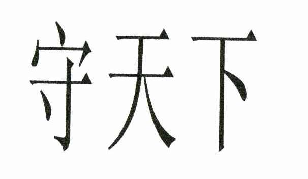 守天下