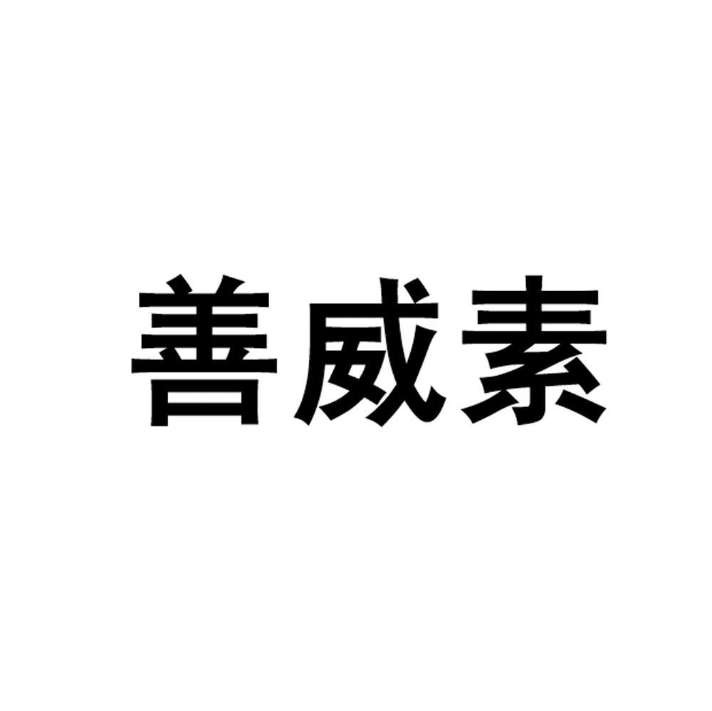 善威素