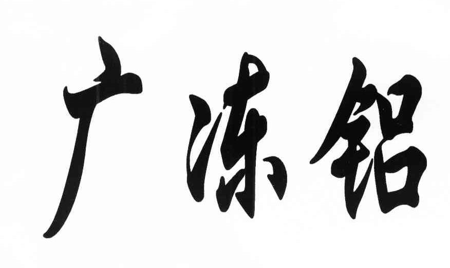 广冻铝