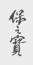 保之宝