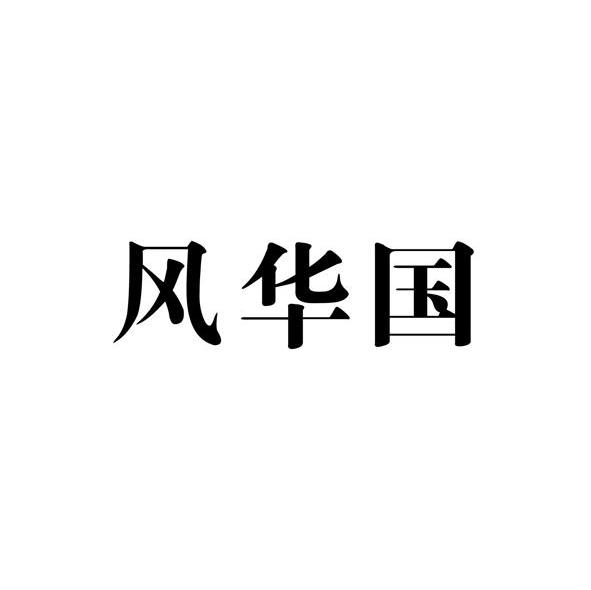 风华国