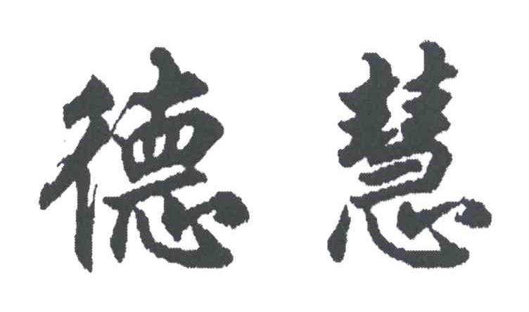 德慧