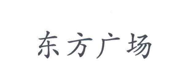 东方广场