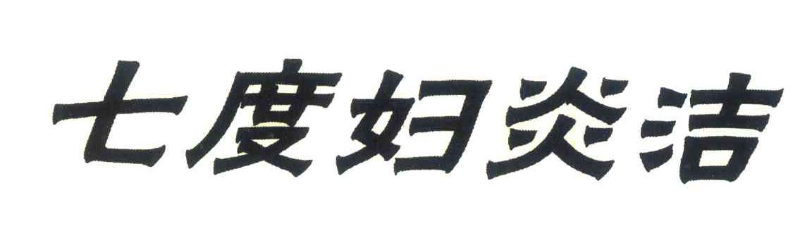 七度妇炎洁