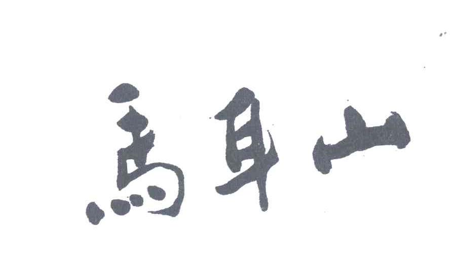 马耳山
