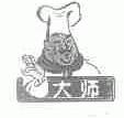 大师