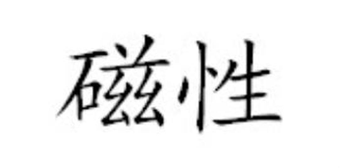 磁性