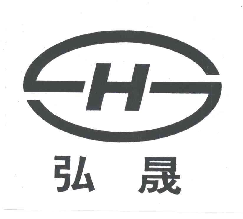弘晟;HS