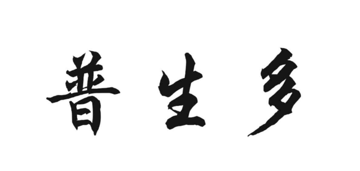 普生多