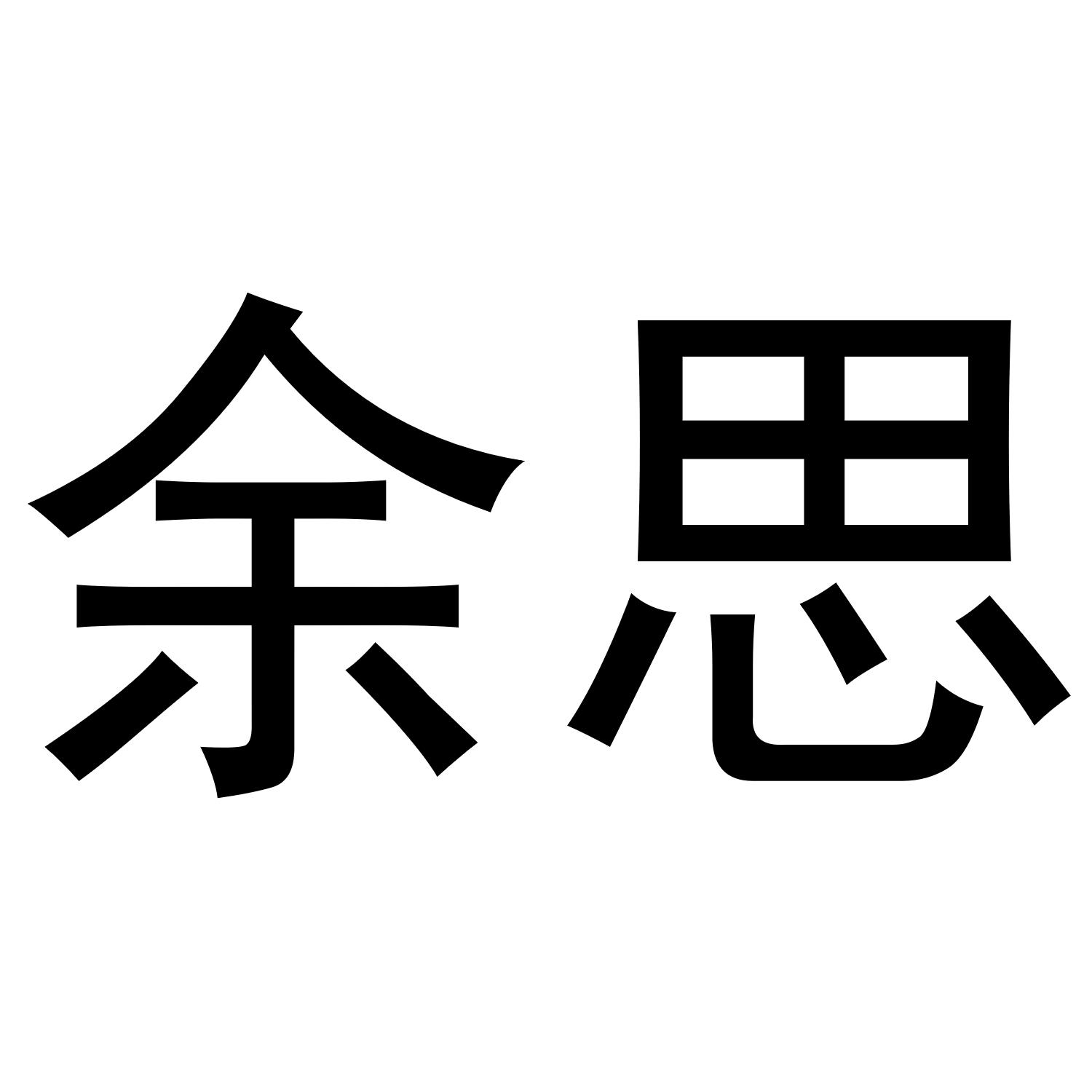 余思