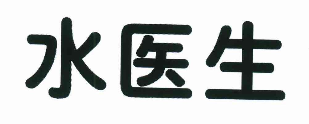 水医生