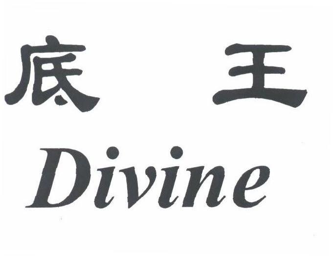 底王;DIVINE