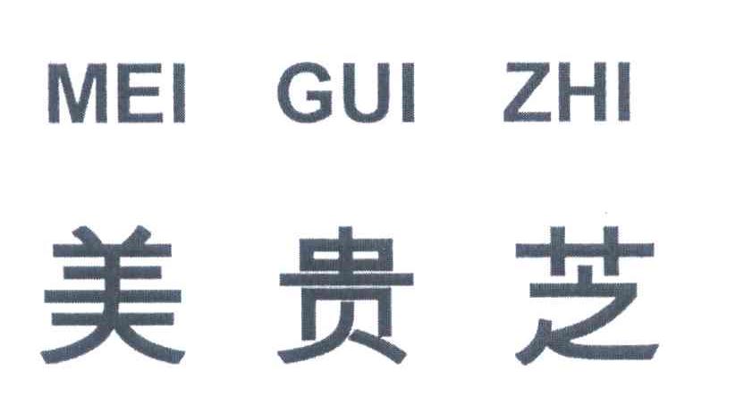 美贵芝